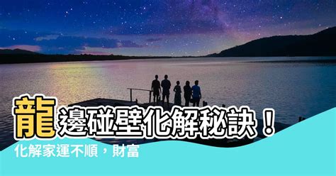 龍邊碰壁鏡子|【龍邊碰壁化解】龍邊碰壁化解：招財進寶，旺運開運！